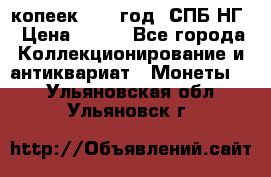 10 копеек 1837 год. СПБ НГ › Цена ­ 800 - Все города Коллекционирование и антиквариат » Монеты   . Ульяновская обл.,Ульяновск г.